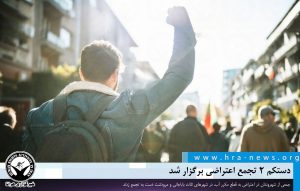 ۲ تجمع اعتراضی