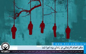 اجرای حکم اعدام ۷ زندانی