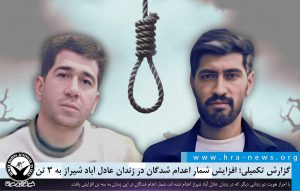 افزایش شمار اعدام شدگان در زندان عادل آباد شیراز