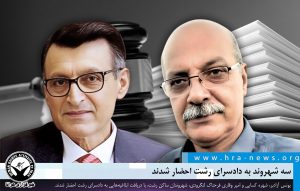 سه شهروند در رشت به دادسرا احضار شدند.