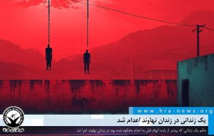 اعدام یک زندانی