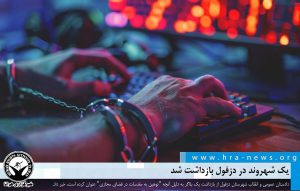 یک شهروند در دزفول بازداشت شد.