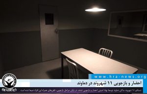 بازجویی ۱۱ شهروند در دماوند