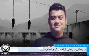 اجرای حکم اعدام قزلحصار کرج