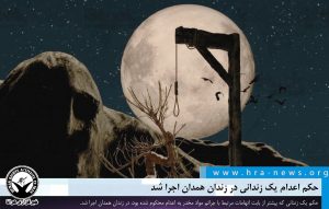 اجرای حکم اعدام یک زندانی