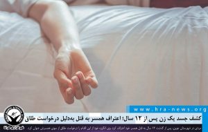 کشف جسد یک زن پس از ۱۲ سال