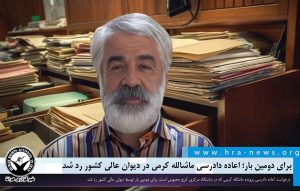 اعاده دادرسی ماشالله کرمی