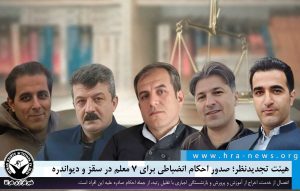 صدور احکام انضباطی برای ۷ معلم در سقز و دیواندره