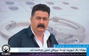 بازداشت یک شهروند توسط نیروهای امنیتی