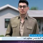 پوریا نصیری به ۳ ماه حبس محکوم شد