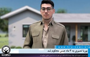 حبس پوریا نصیری