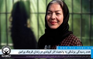 آذر کروندی همچنان از رسیدگی پزشکی محروم است