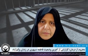 آخرین وضعیت فاطمه سپهری در زندان وکیل‌آباد