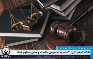 ۴ متهم به جاسوسی به اعدام و حبس محکوم شدند