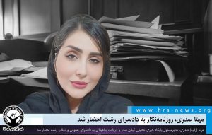 روزنامه‌نگار به دادسرای رشت احضار شد