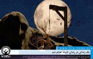 اعدام یک زندانی در زندان تایباد