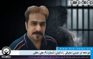 معرفی زندانی