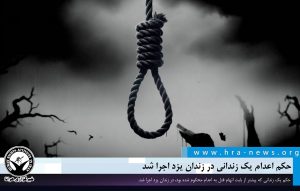 اعدام یک زندانی در زندان یزد