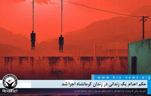 اعدام یک زندانی در زندان کرمانشاه