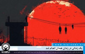 اعدام یک زندانی در زندان همدان