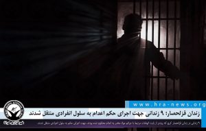 ۹ زندانی جهت اجرای حکم اعدام به سلول انفرادی