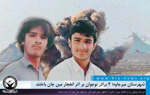 ۲ برادر نوجوان بر اثر انفجار مین جان باختند