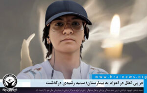 سمیه رشیدی درگذشت