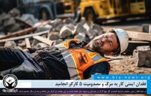 مرگ و مصدومیت ۵ کارگر