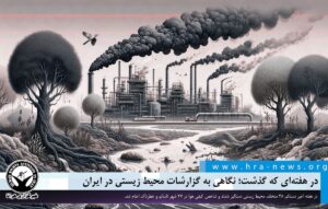 نگاهی به گزارشات محیط زیستی در ایران