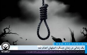 اعدام یک زندانی