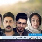 تبریز؛ ۶ فعال ترک (آذربایجانی) به دادسرا احضار شدند