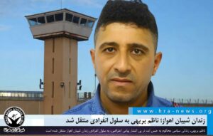 ناظم بریهی به سلول انفرادی منتقل شد