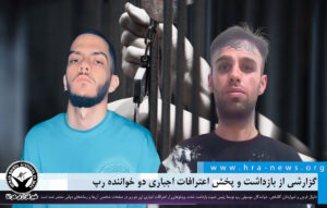 پخش اعترافات اجباری دو خواننده رپ