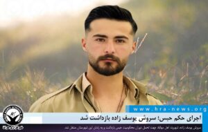 سروش یوسف زاده بازداشت شد