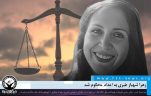 زندانی سیاسی اهل رشت، به اعدام محکوم شد