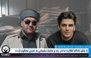 صادق زند و محمد سلیمانی به حبس محکوم شدند