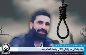 اجرای حکم اعدام یک زندانی