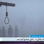 حکم اعدام یک زندانی در زندان سنندج اجرا شد