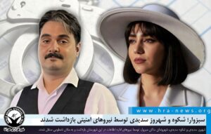 شکوه و شهروز سدیدی توسط نیروهای امنیتی بازداشت شدند