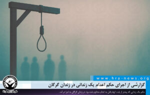 اعدام یک زندانی در زندان گرگان