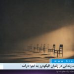 حکم اعدام یک زندانی در زندان الیگودرز به اجرا درآمد