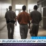 زندان لاکان رشت؛ ۲ زندانی جهت اجرای حکم اعدام به سلول انفرادی منتقل شدند