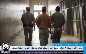 زندان لاکان رشت؛ ۲ زندانی جهت اجرای حکم اعدام به سلول انفرادی منتقل شدند