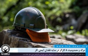 صدومیت ۸ کارگر در سایه فقدان ایمنی کار