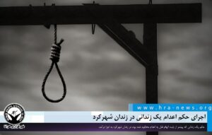 اجرای حکم اعدام