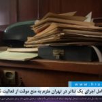 شش نفر از عوامل اجرای یک تئاتر در تهران ملزم به منع موقت از فعالیت شدند