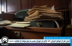 دستگیری شش نفر از عوامل اجرای یک تئاتر در تهران