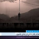اجرای حکم اعدام یک زندانی در زندان یاسوج