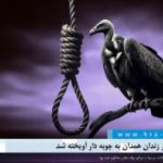 یک زندانی در زندان همدان به چوبه دار آویخته شد