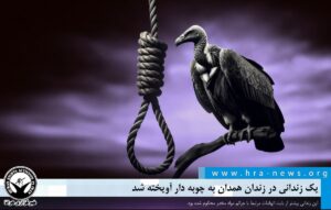 اعدام یک زندانی در زندان همدان